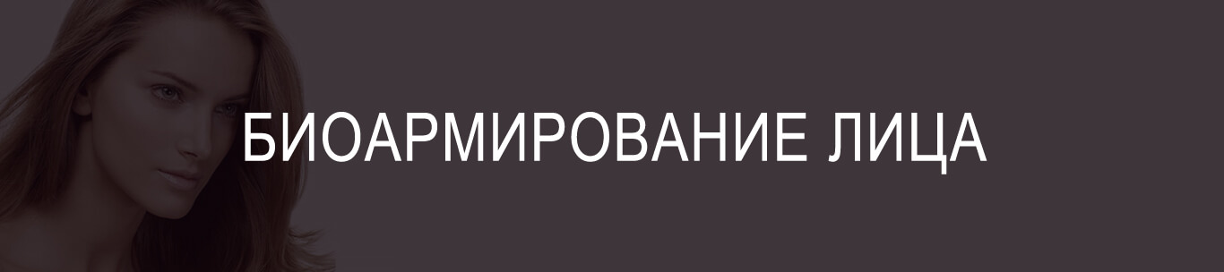 процедура биоармирования