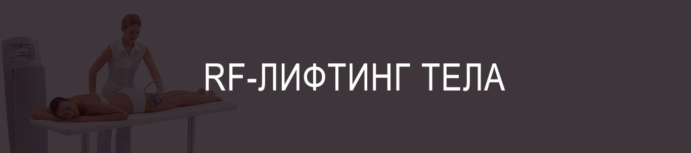 rf-лифтинг тела